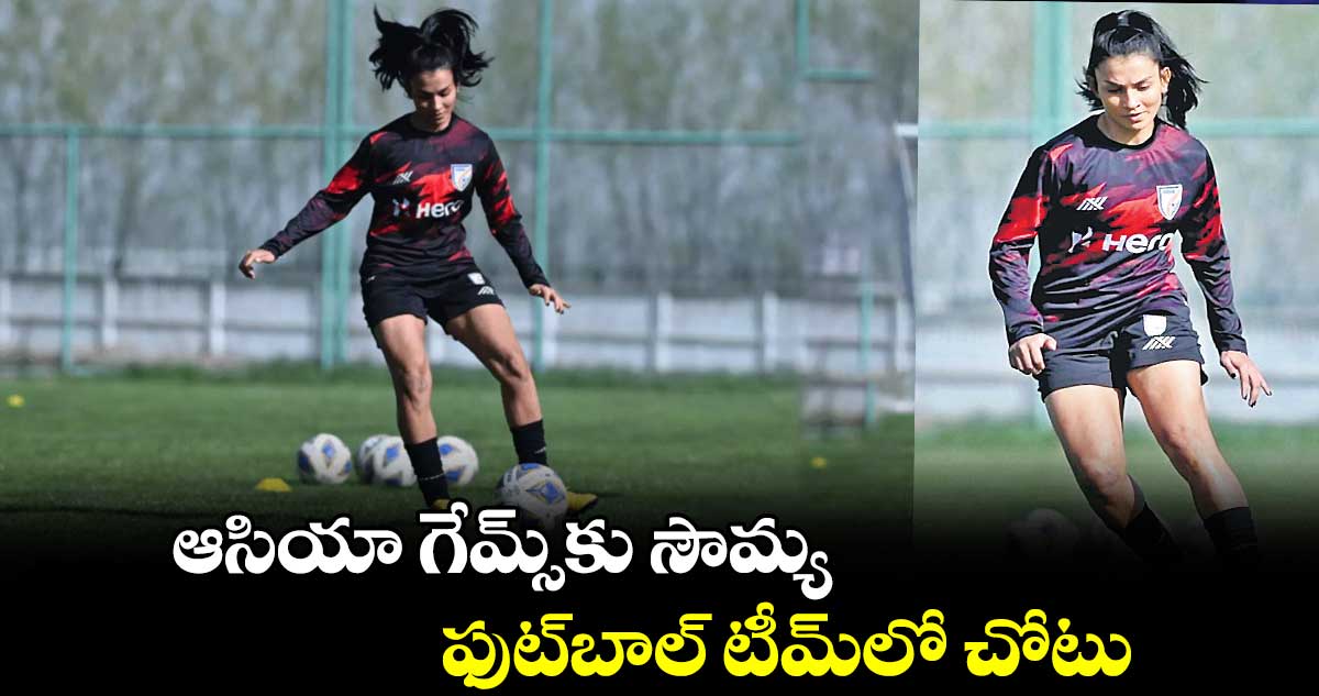 ఆసియా గేమ్స్‌‌‌‌‌‌‌‌కు సౌమ్య.. ఫుట్​బాల్​ టీమ్​లో చోటు