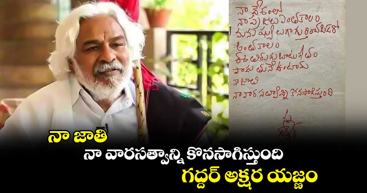 నా జాతి.. నా వారసత్వాన్ని కొనసాగిస్తుంది : గద్దర్ అక్షర యజ్ణం