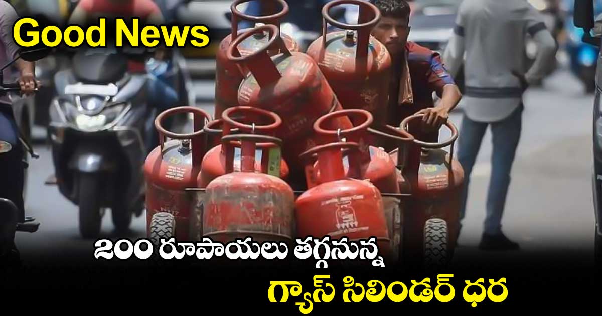 Good News : 200 రూపాయలు తగ్గనున్న గ్యాస్ సిలిండర్ ధర