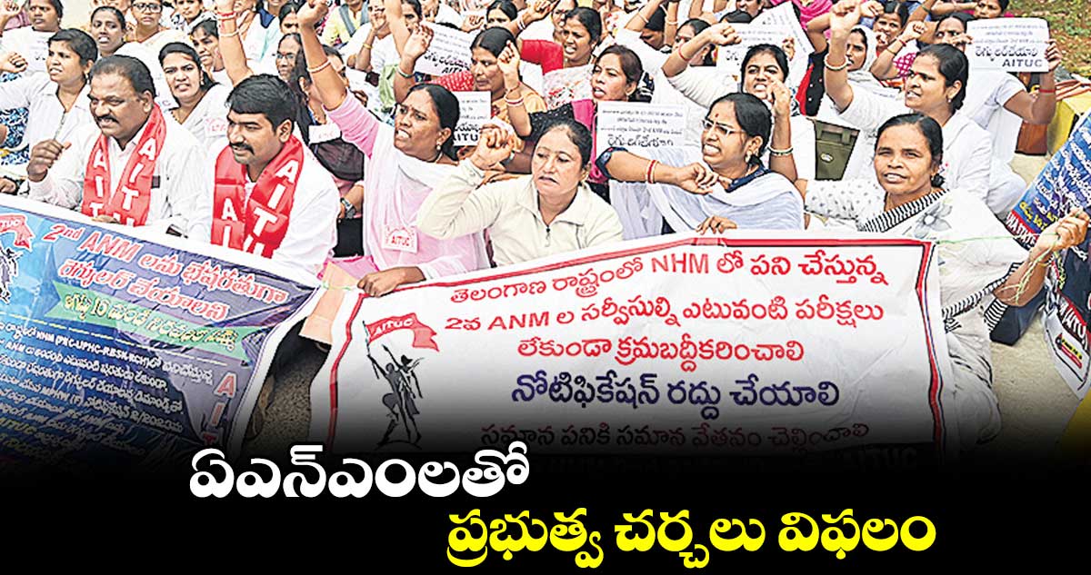 ఏఎన్ఎంలతో ప్రభుత్వ చర్చలు విఫలం