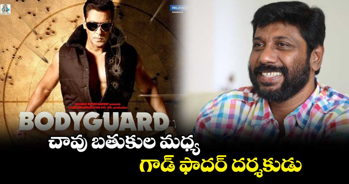 చావు బతుకుల మధ్య గాడ్ ఫాదర్ దర్శకుడు
