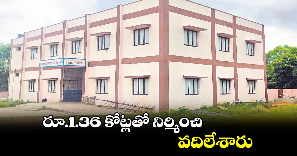 రూ.1.36 కోట్లతో నిర్మించి.. వదిలేశారు