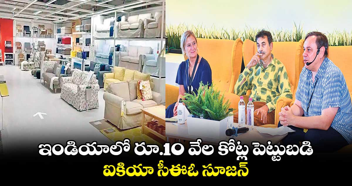 ఇండియాలో రూ.10 వేల కోట్ల పెట్టుబడి.. ఐకియా సీఈఓ సూజన్