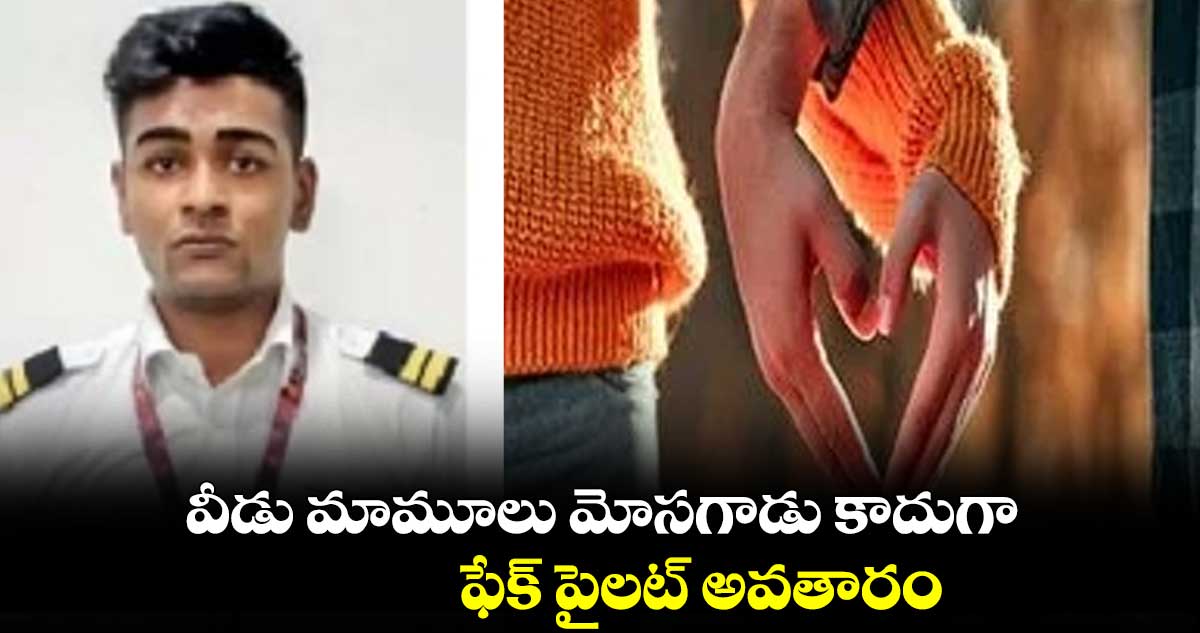 వీడు మామూలు మోసగాడు కాదుగా... ఫేక్ పైలట్ అవతారం