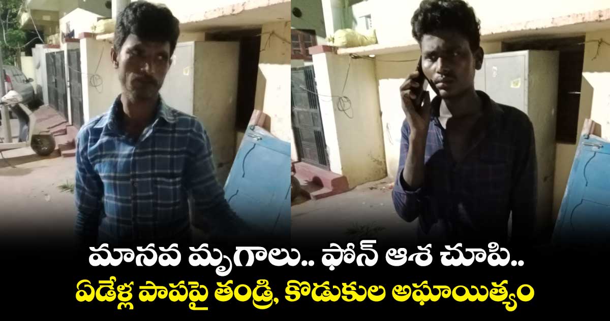 మానవ మృగాలు.. ఫోన్ ఆశ చూపి.. ఏడేళ్ల పాపపై తండ్రి, కొడుకుల అఘాయిత్యం