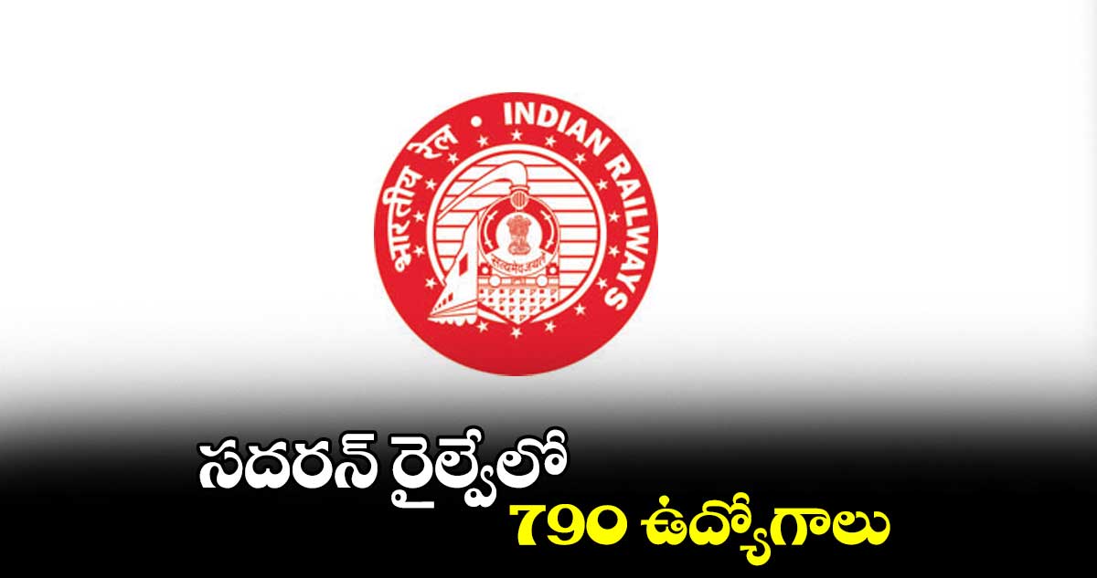 సదరన్ రైల్వేలో 790 ఉద్యోగాలు