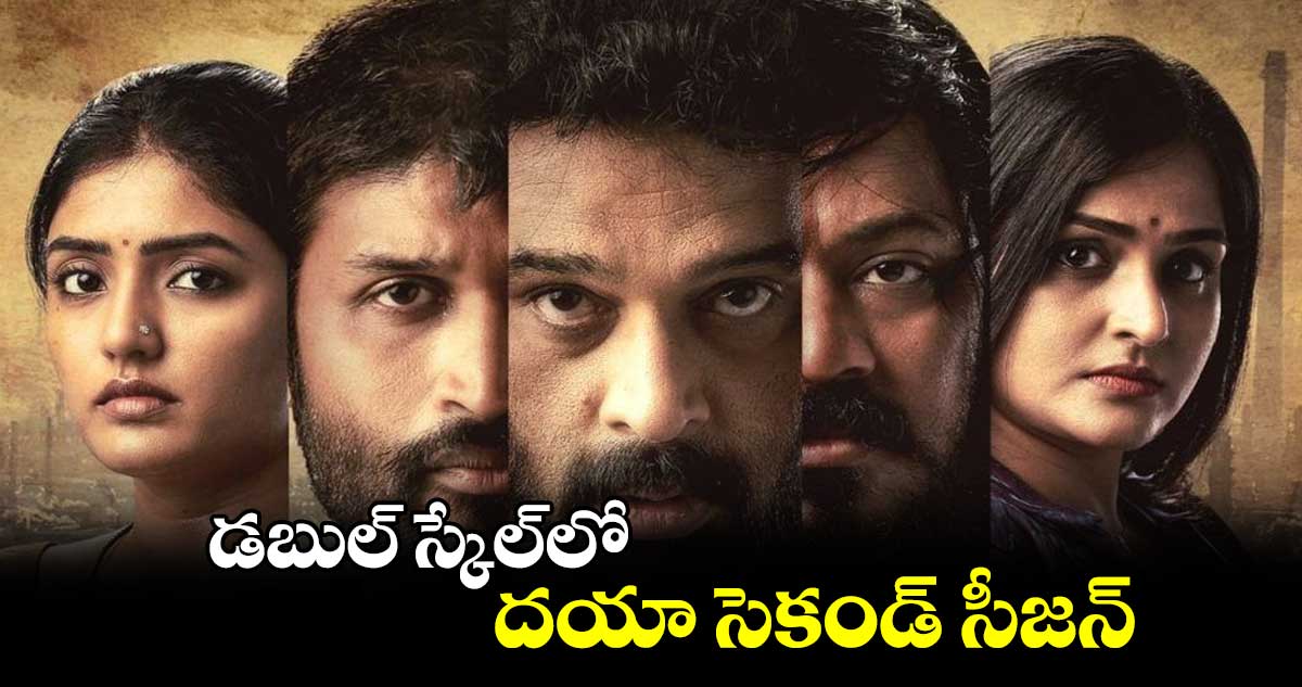 డబుల్ స్కేల్లో దయా సెకండ్ సీజన్