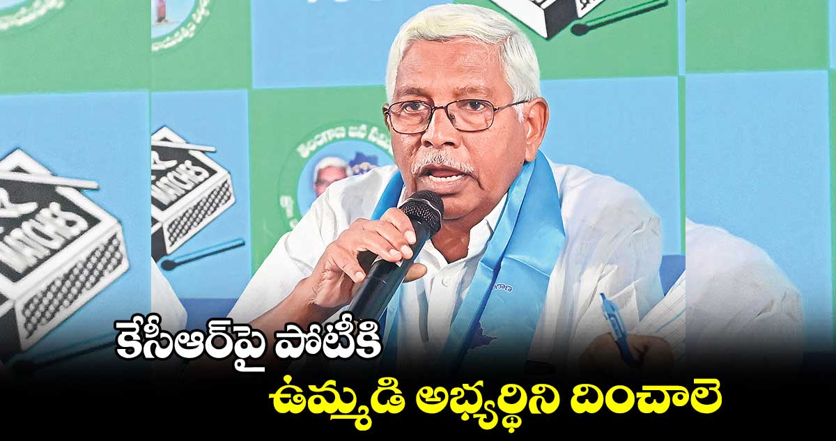 కేసీఆర్పై పోటీకి.. ఉమ్మడి అభ్యర్థిని దించాలె : కోదండరాం