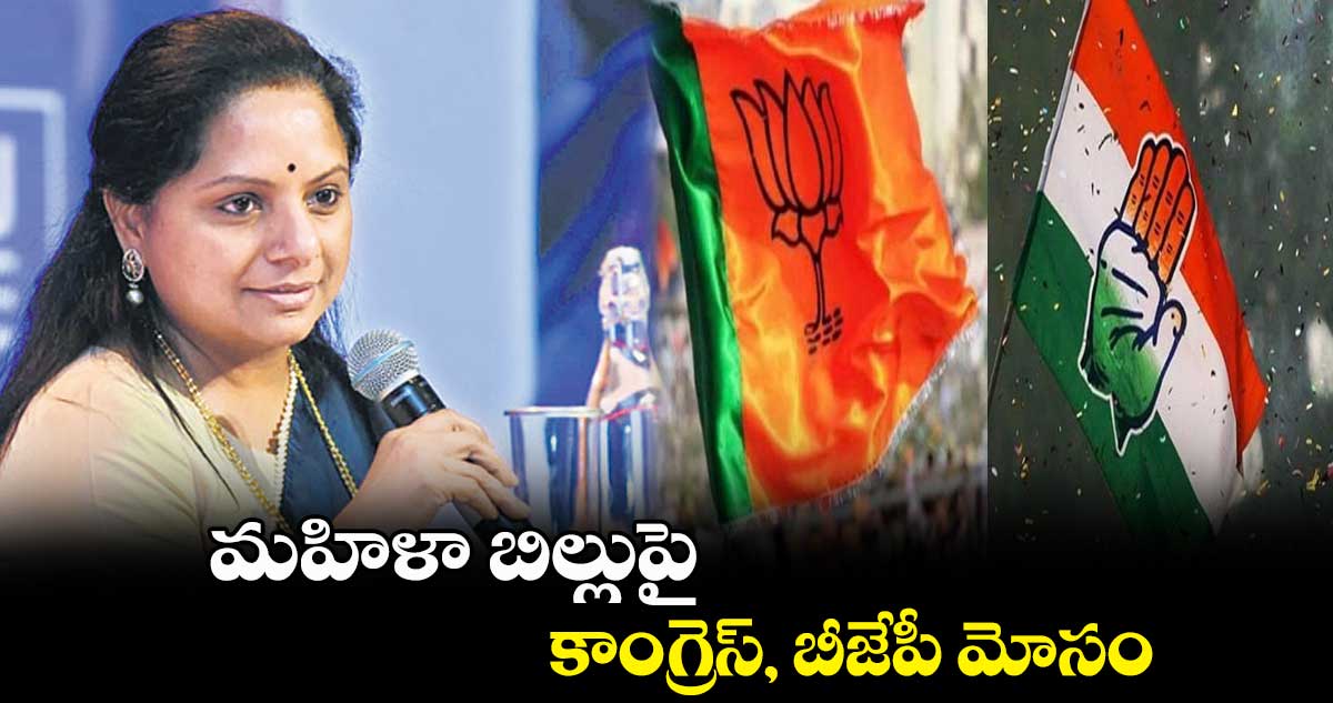 మహిళా బిల్లుపై కాంగ్రెస్, బీజేపీ మోసం: ఎమ్మెల్సీ కవిత 