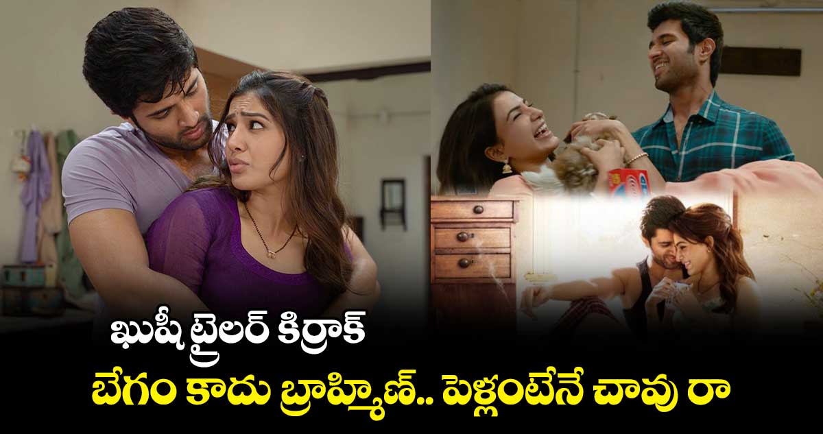 ఖుషీ ట్రైలర్ కిర్రాక్ : బేగం కాదు బ్రాహ్మిణ్.. పెళ్లంటేనే చావు రా