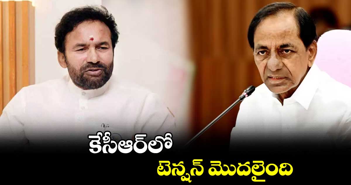 కేసీఆర్లో టెన్షన్ మొదలైంది: కిషన్రెడ్డి