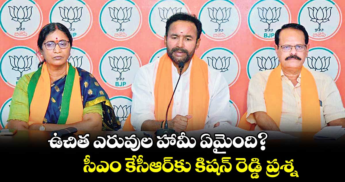 ఉచిత ఎరువుల హామీ ఏమైంది?.. సీఎం కేసీఆర్కు కిషన్ రెడ్డి ప్రశ్న