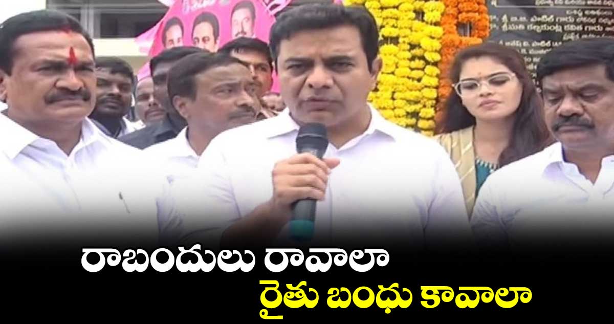 రాబందులు రావాలా.. రైతు బంధు కావాలా: మంత్రి కేటీఆర్