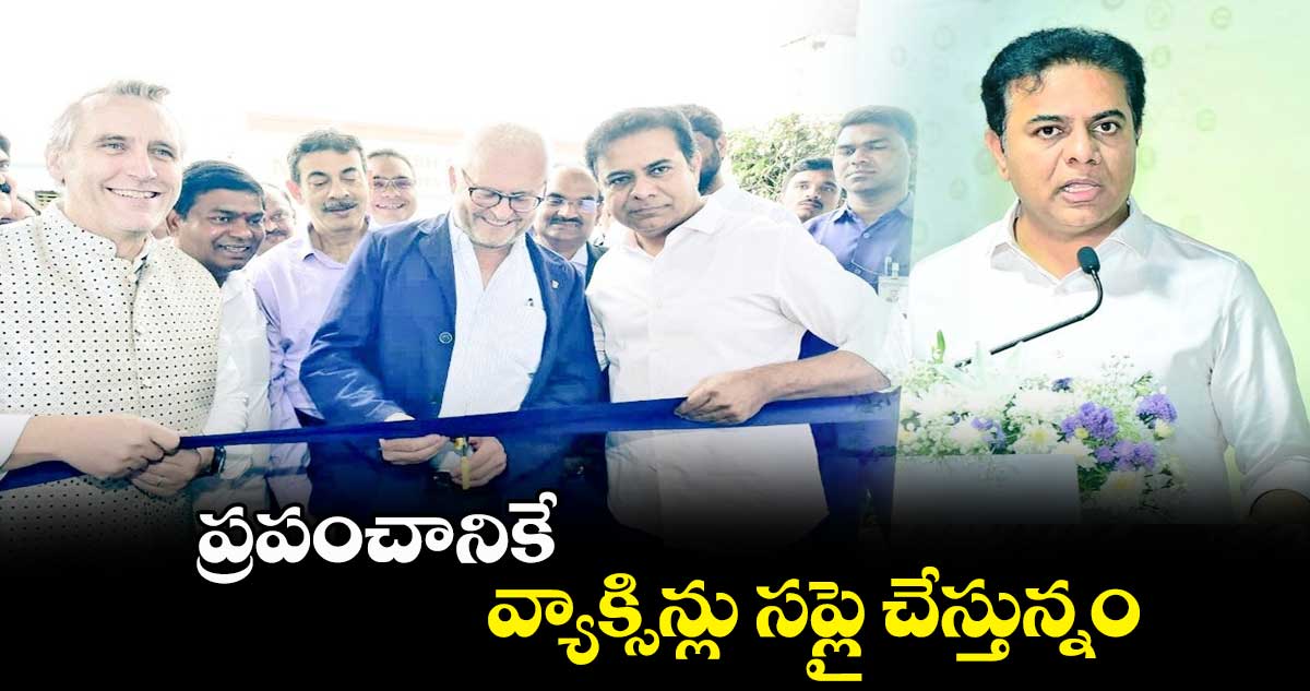 ప్రపంచానికే ఇక్కడి నుంచి వ్యాక్సిన్లు సప్లై చేస్తున్నం : కేటీఆర్
