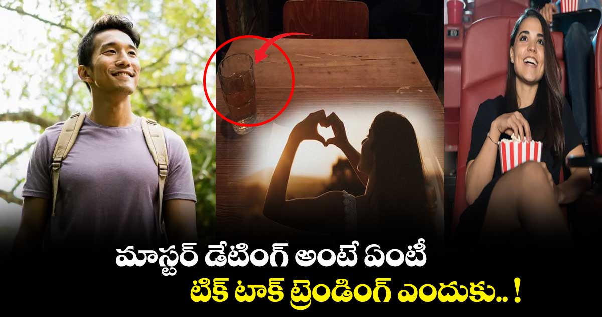 మాస్టర్ డేటింగ్ అంటే ఏంటీ.. టిక్ టాక్ ట్రెండింగ్ ఎందుకు.. !