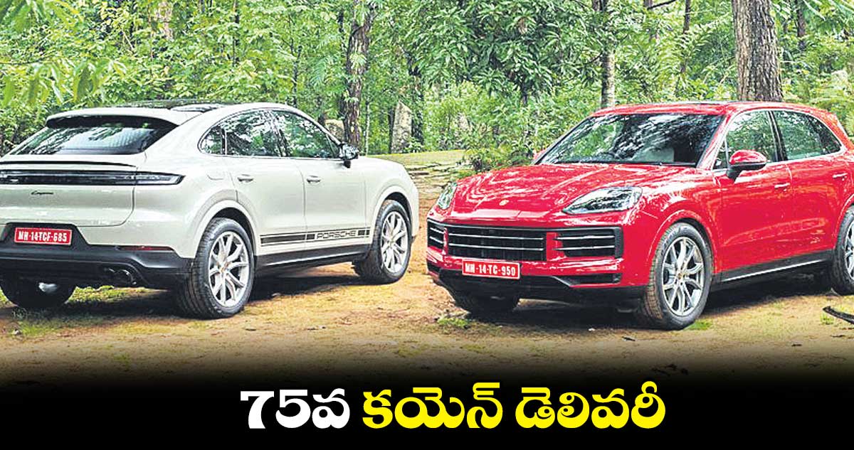 75వ కయెన్ డెలివరీ