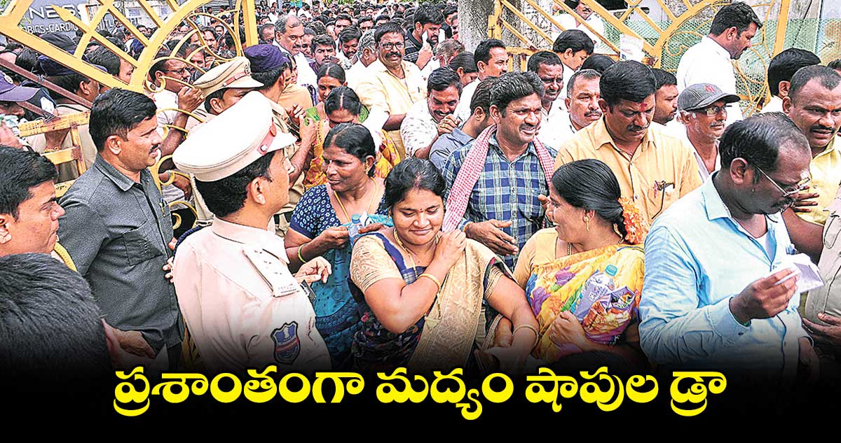 ప్రశాంతంగా మద్యం షాపుల డ్రా