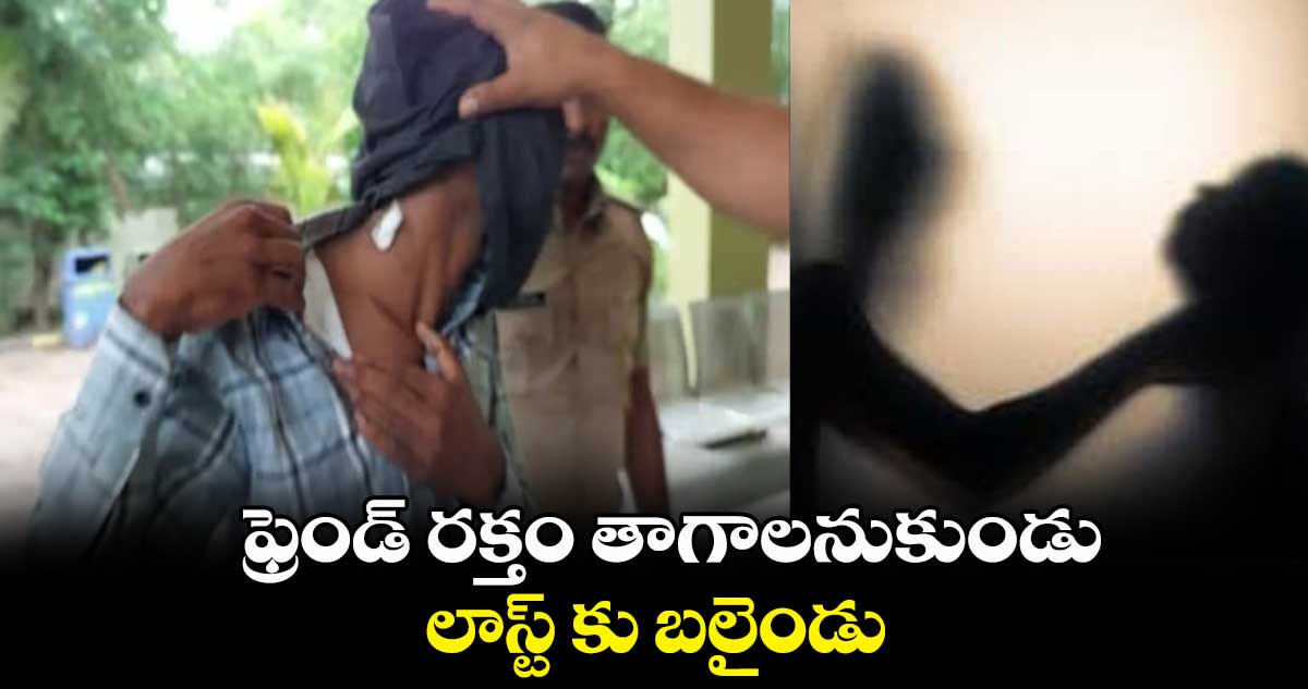 ఫ్రెండ్ రక్తం తాగాలనుకుండు... లాస్ట్ కు బలైండు