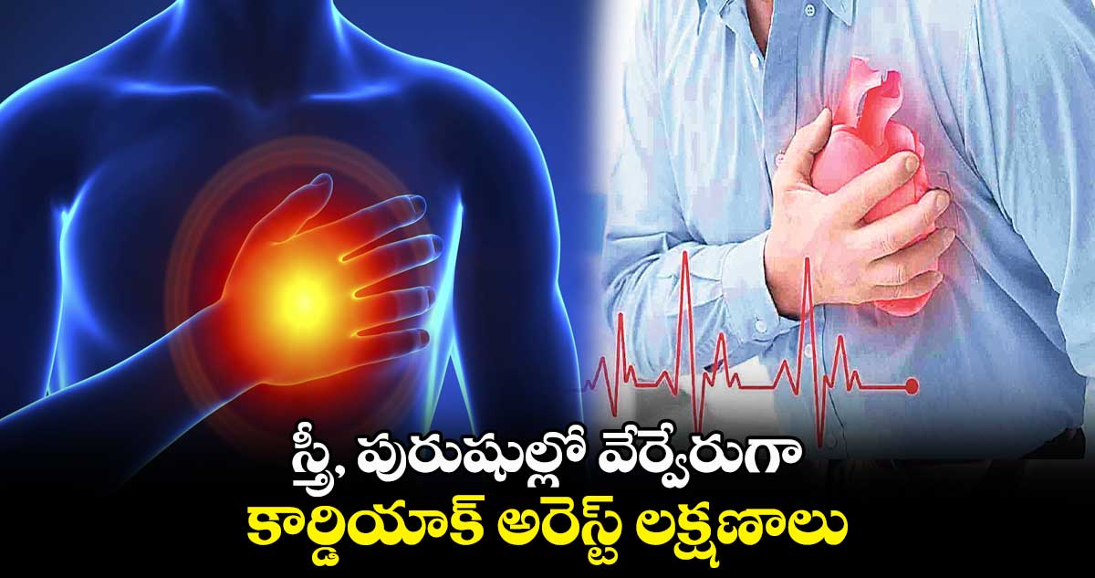 స్త్రీ, పురుషుల్లో వేర్వేరుగా కార్డియాక్ అరెస్ట్​ లక్షణాలు