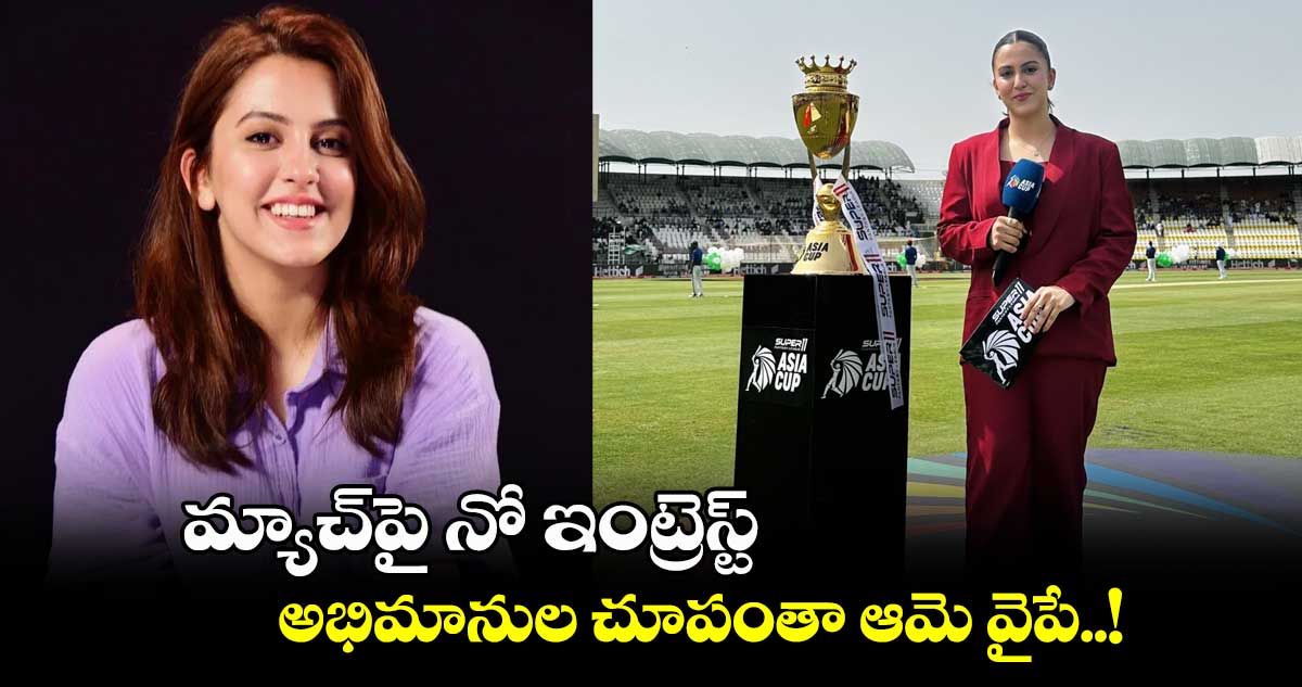 Asia Cup 2023: మ్యాచ్‌పై నో ఇంట్రెస్ట్.. అభిమానుల చూపంతా ఆమె వైపే..!