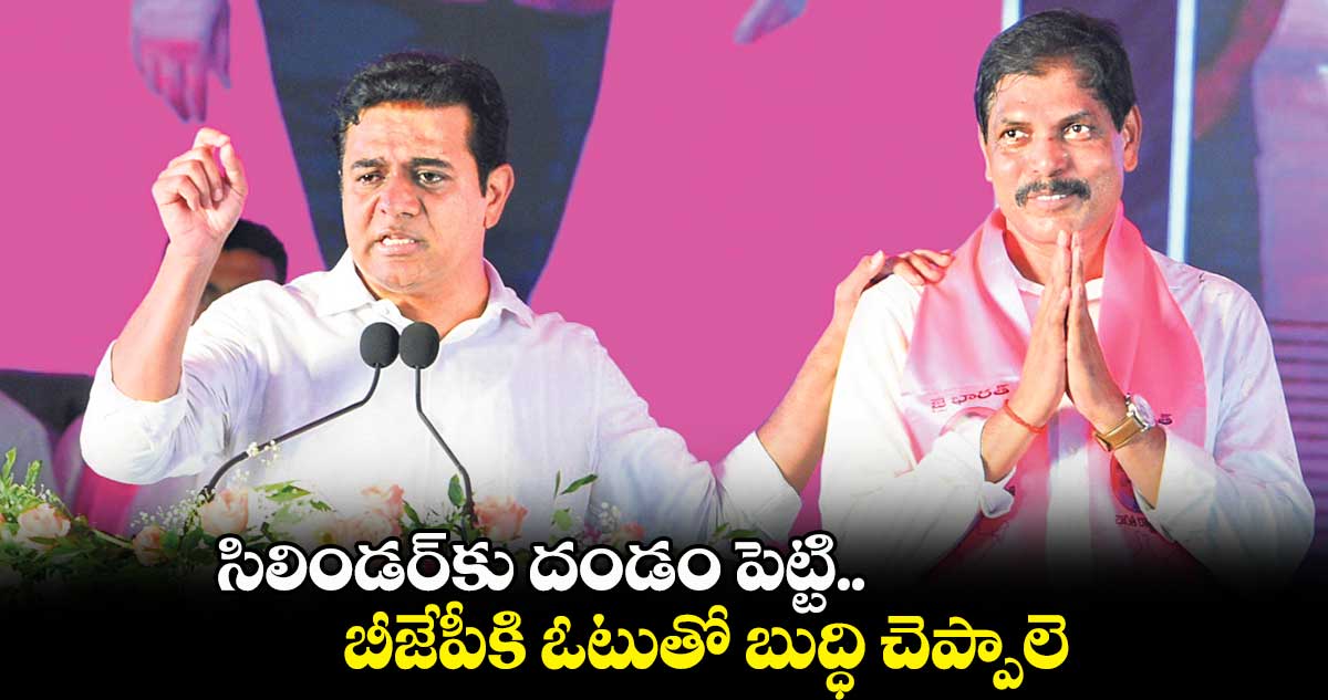 10 సార్లు గెలిపిస్తే.. కాంగ్రెస్ ఏం చేసింది? : కేటీఆర్