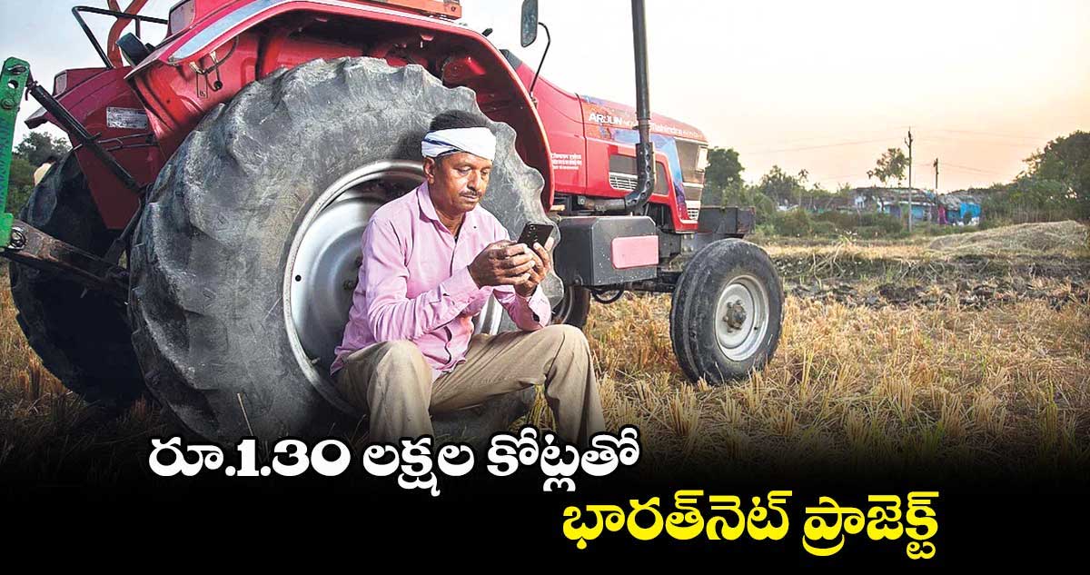 రూ.1.30 లక్షల కోట్లతో.. భారత్నెట్ ప్రాజెక్ట్
