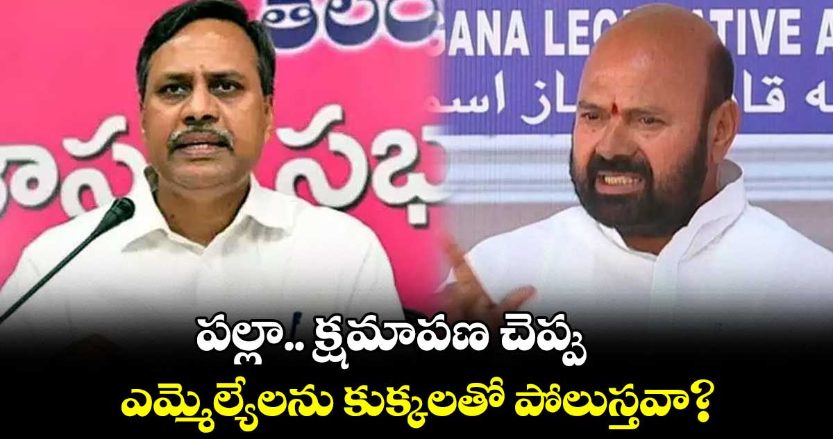 పల్లా.. క్షమాపణ చెప్పు ఎమ్మెల్యేలను కుక్కలతో పోలుస్తవా? : ముత్తిరెడ్డి 