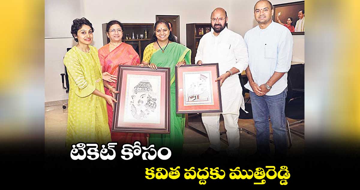 టికెట్​ కోసం కవిత వద్దకు ముత్తిరెడ్డి