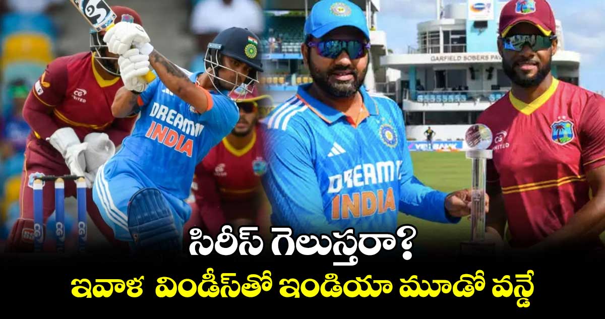 సిరీస్ గెలుస్తరా?.. ఇవాళ విండీస్తో ఇండియా మూడో వన్డే
