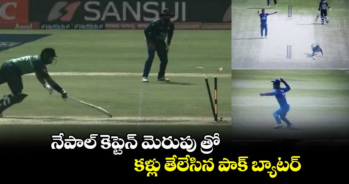 Nepal vs Pak: నేపాల్ కెప్టెన్ మెరుపు త్రో.. కళ్లు తేలేసిన పాక్ బ్యాటర్