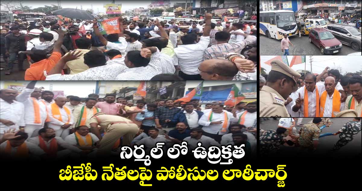 నిర్మల్లో ఉద్రిక్తత.. బీజేపీ నేతలపై పోలీసుల లాఠీచార్జ్