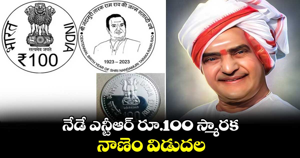 నేడే ఎన్టీఆర్‌ రూ.100 స్మారక నాణెం విడుదల