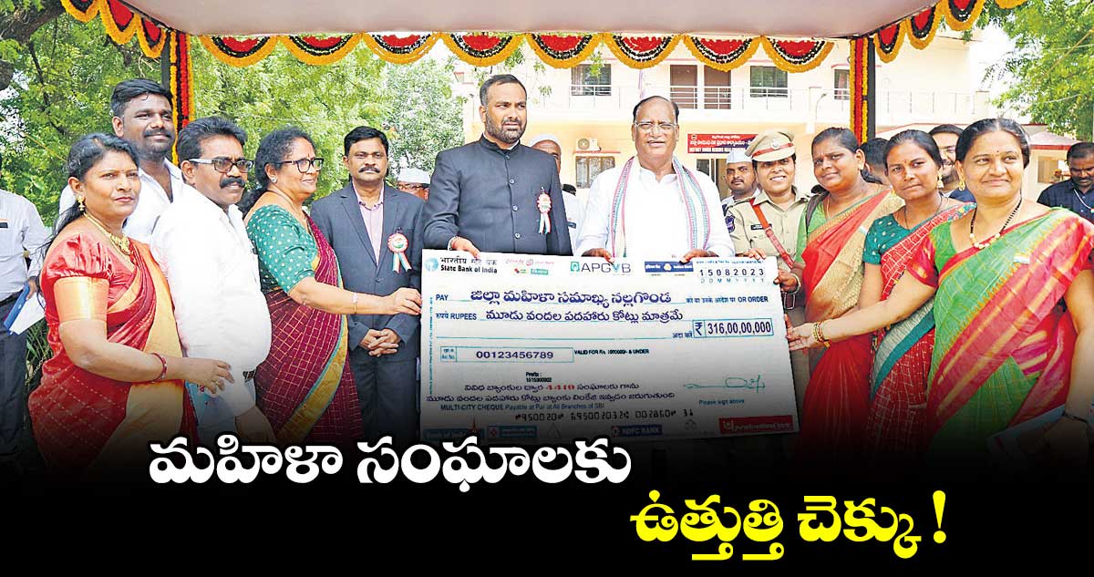 మహిళా సంఘాలకు.. ఉత్తుత్తి చెక్కు !