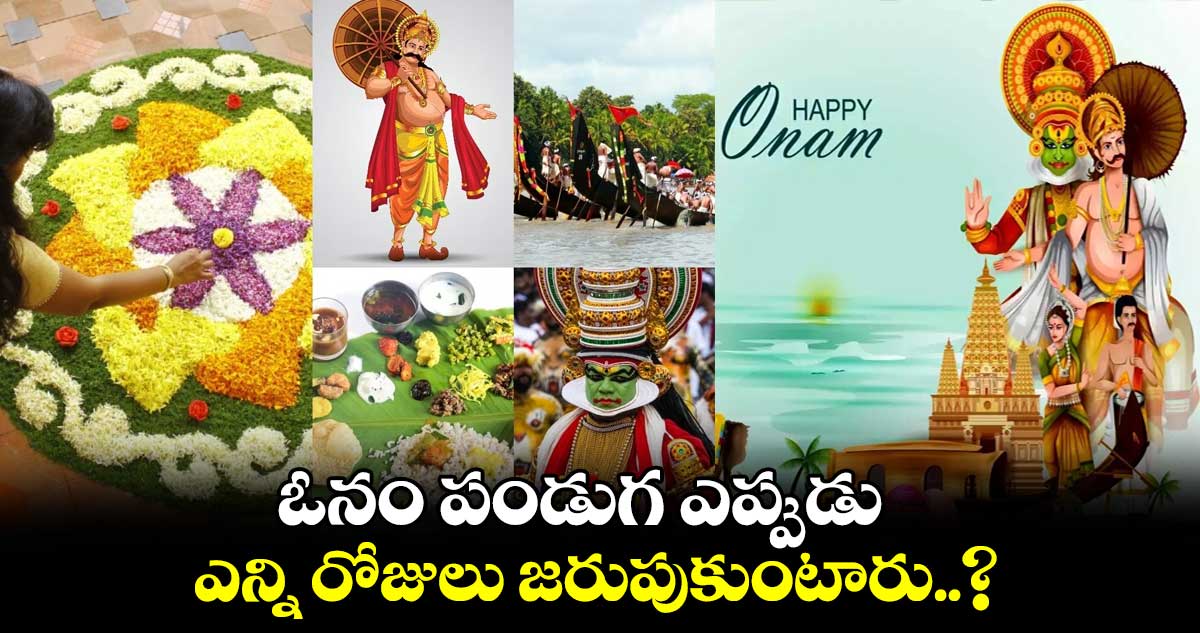 ఓనం పండుగ ఎప్పుడు.... ఎన్ని రోజులు జరుపుకుంటారు..?