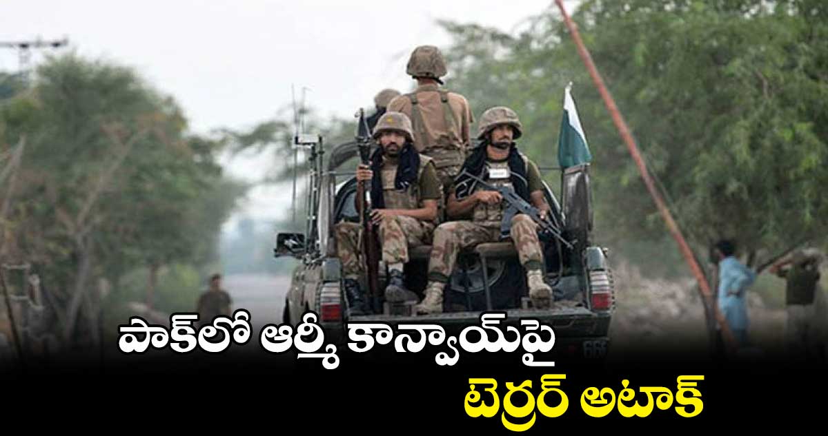 పాక్లో ఆర్మీ కాన్వాయ్పై టెర్రర్ అటాక్