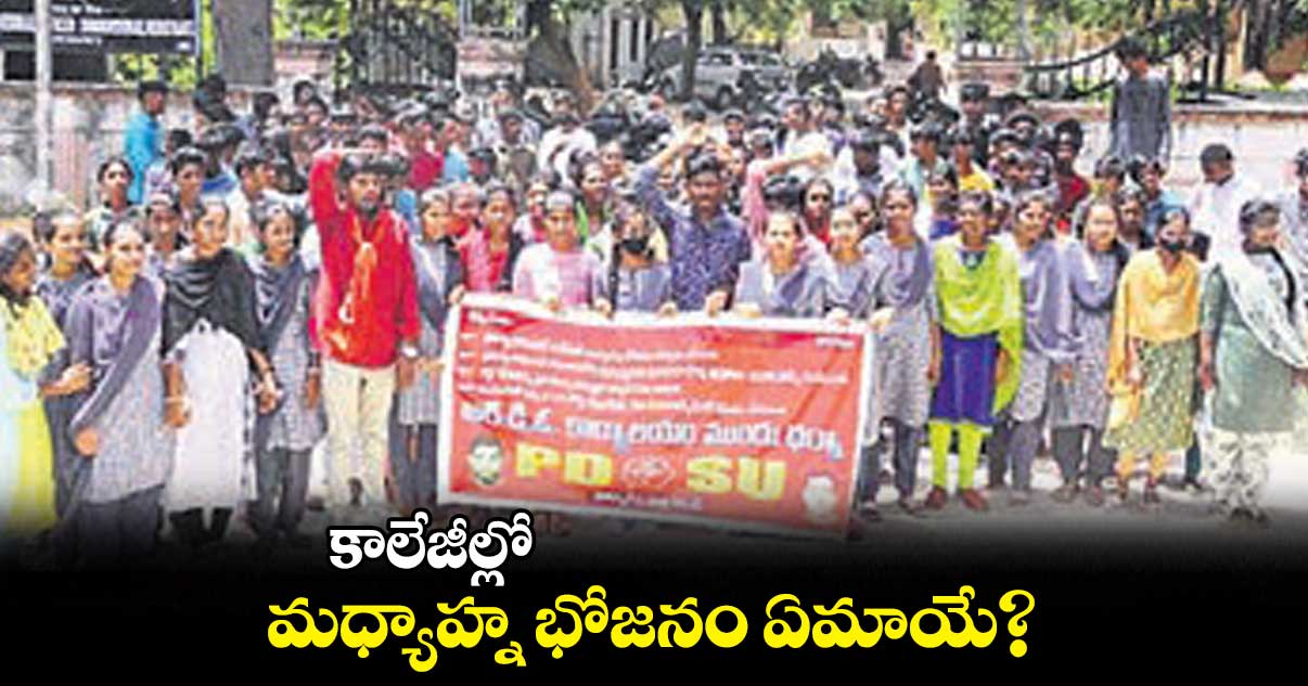 కాలేజీల్లో మధ్యాహ్న భోజనం ఏమాయే?: పోలెబోయిన కిరణ్‌‌ 