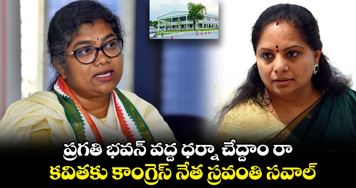 ప్రగతి భవన్ వద్ద ధర్నా చేద్దాం రా.. కవితకు కాంగ్రెస్ నేత స్రవంతి సవాల్