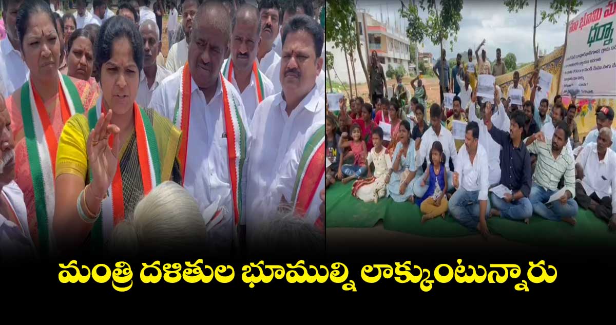 మంత్రి దళితుల భూముల్ని లాక్కుంటున్నారు: పారిజాత నర్సింహరెడ్డి