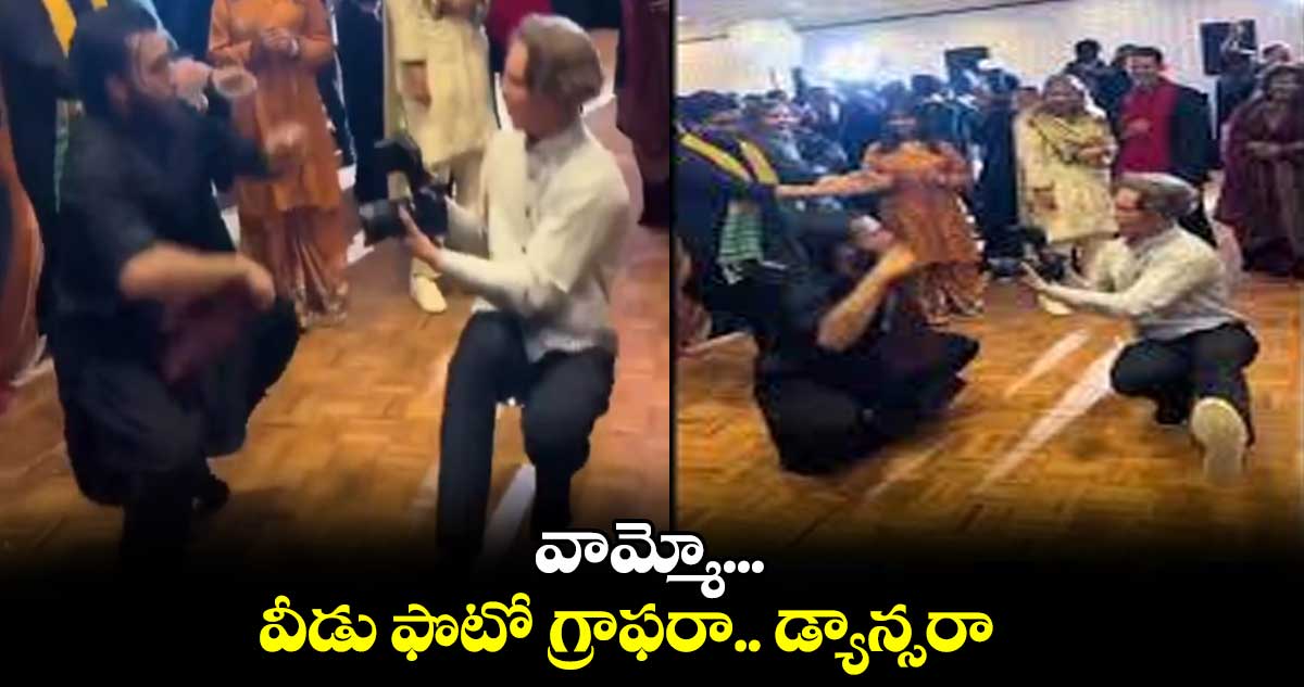 వామ్మో... వీడు ఫొటో గ్రాఫరా.. డ్యాన్సరా..