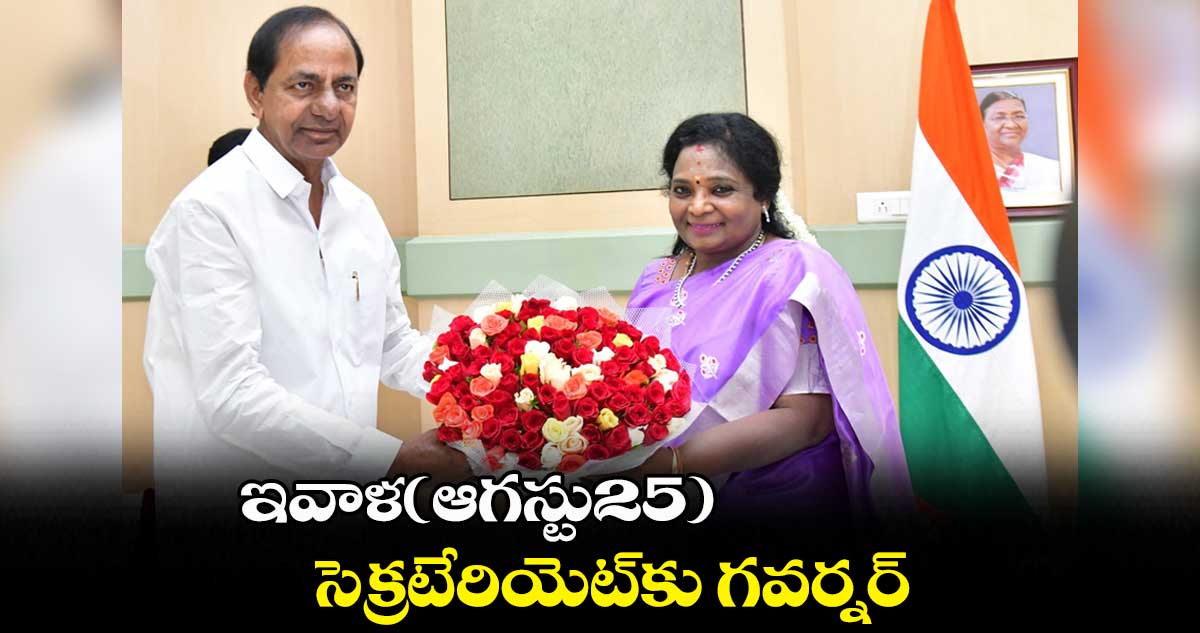 ఇవాళ(ఆగస్టు25) సెక్రటేరియెట్కు గవర్నర్
