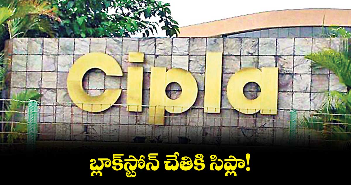 బ్లాక్స్టోన్ చేతికి సిప్లా!