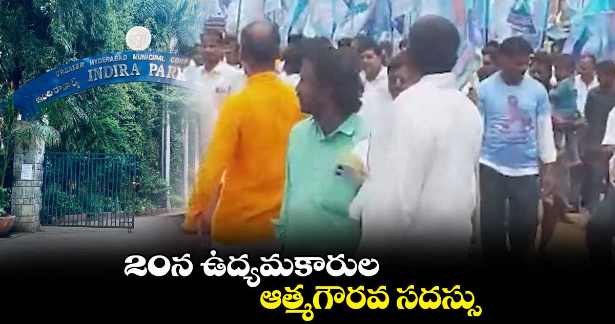 20న ఉద్యమకారుల ఆత్మగౌరవ సదస్సు