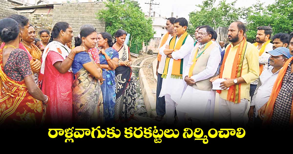 రాళ్లవాగుకు కరకట్టలు నిర్మించాలి: రఘునాథ్ రావు