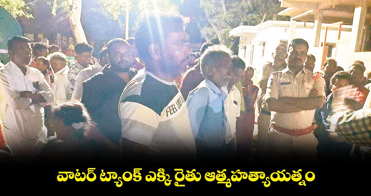 వాటర్ ట్యాంక్ ఎక్కి రైతు ఆత్మహత్యాయత్నం