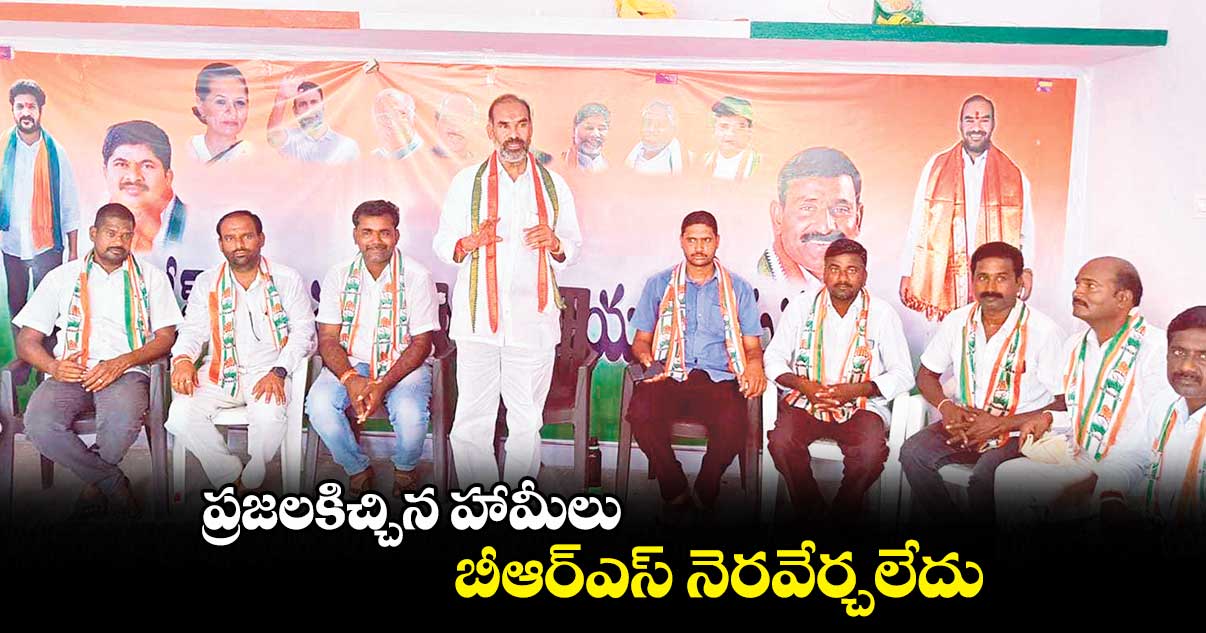 ప్రజలకిచ్చిన హామీలు బీఆర్ఎస్ నెరవేర్చలేదు: ఆది శ్రీనివాస్