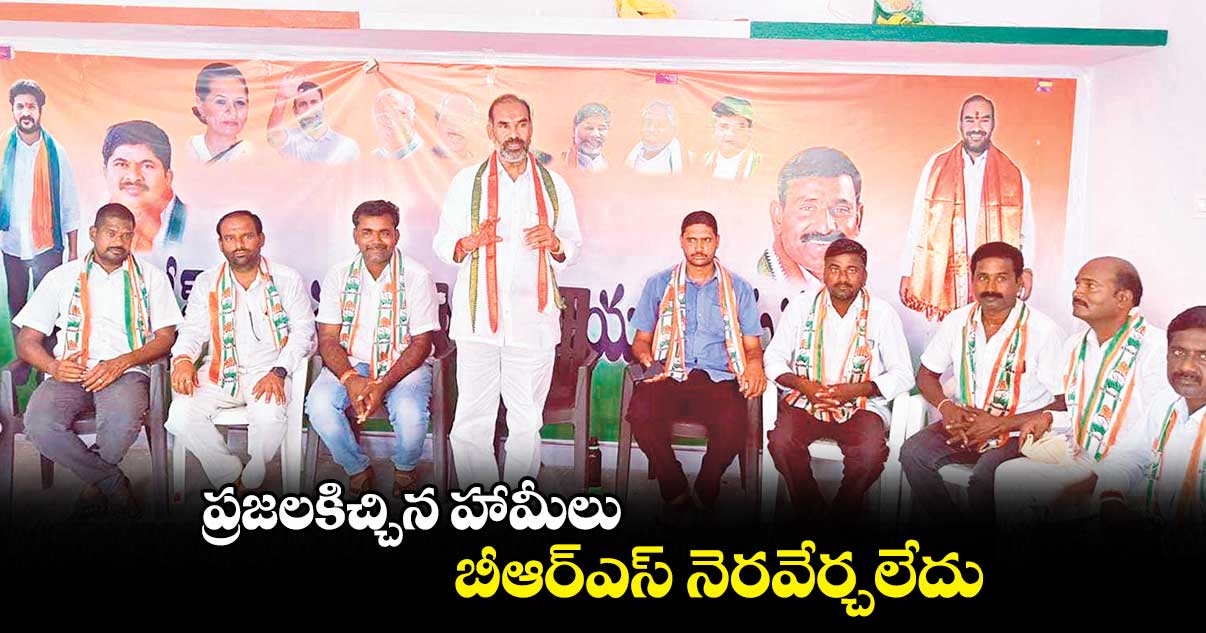 ప్రజలకిచ్చిన హామీలు బీఆర్ఎస్ ​నెరవేర్చలేదు: ఆది శ్రీనివాస్​