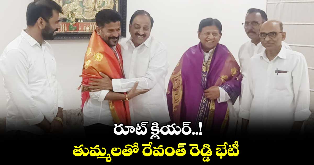 రూట్ క్లియర్..! : తుమ్మలతో రేవంత్ రెడ్డి భేటీ