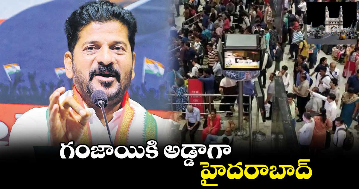 గంజాయికి అడ్డాగా హైదరాబాద్: రేవంత్
