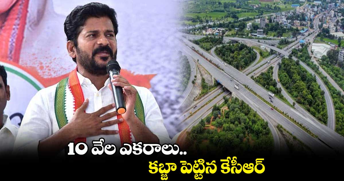 తెలంగాణ ఇచ్చింది ఓఆర్ఆర్ను అమ్ముకోడానికి కాదు: రేవంత్ రెడ్డి