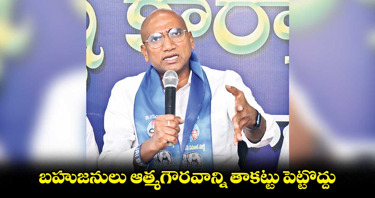 బహుజనులు ఆత్మగౌరవాన్ని తాకట్టు పెట్టొద్దు :  ఆర్‌‌‌‌ఎస్‌‌ ప్రవీణ్‌‌ కుమార్‌‌‌‌